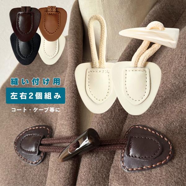 haoa ダッフル ボタン 縫い付け用 左右2個組み 6セット 牛角風 PUレザー コート ジャケットフロント 袖口 洋裁 洋服 手芸 クラフト