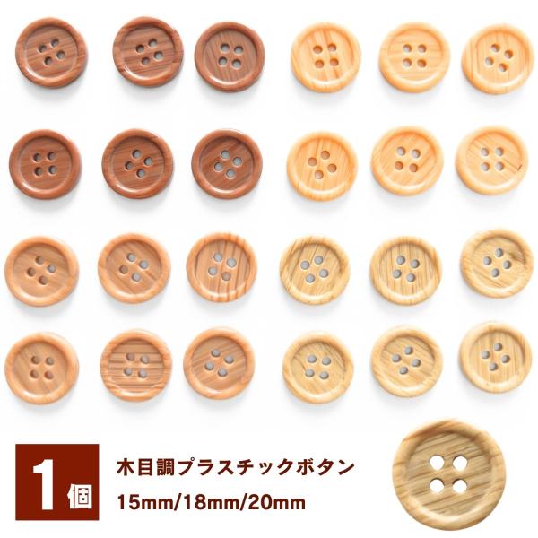 樹脂製ボタン　1個 単品(バラ売り)です艶のある樹脂製のボタンで木目調のデザインです。四つ穴でスタンダードなシンプルボタンですのでお洋服等に使いやすいボタンです。お洗濯にも強い素材。【商品仕様】メイン素材: 樹脂サイズ(15)：直径15mm...