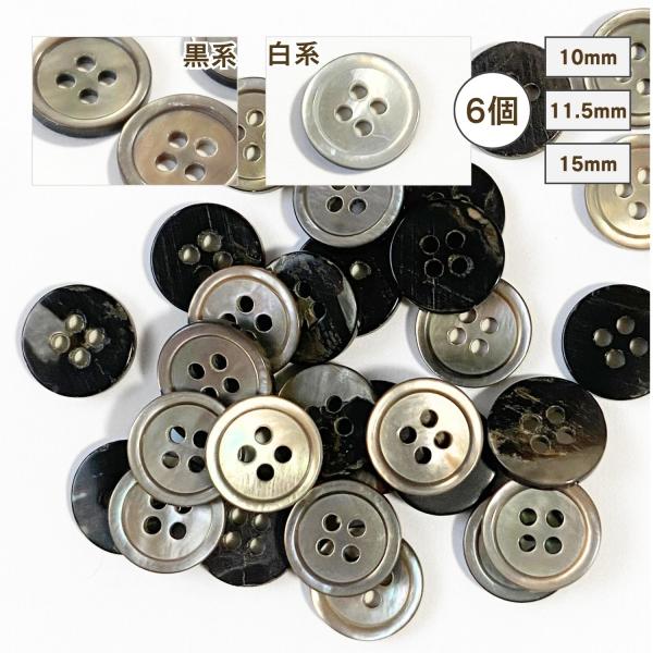 haoa ボタン 6個セット 直径 10mm 11.5mm 15mm シェルボタン 貝ボタン 貝製 片面 黒蝶貝 四つ穴 6個入り シャツ Yシャツ 四つ穴 フロント袖口 洋裁 黒系 白系