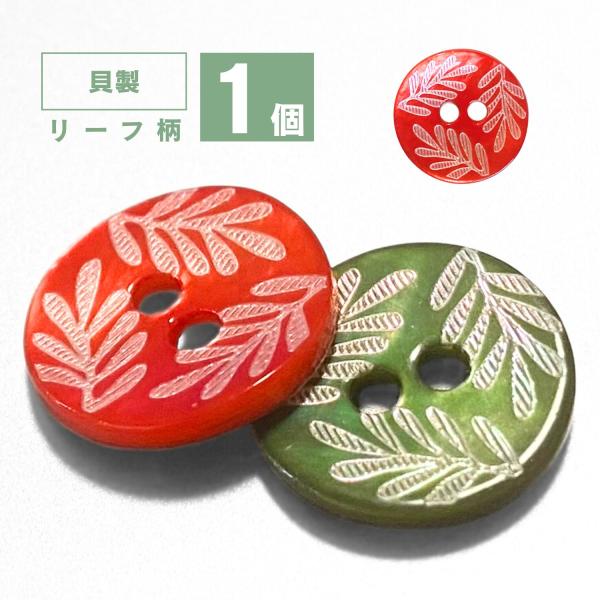 【1個 単品 バラ売り】商品仕様素材: 馬氏貝(アコヤ貝)の真珠層サイズ：直径　約12.6mm　厚み約2mm重さ：約　0.6/１個個数：1洗濯：可能原産国：中国※寸法には誤差があります。※自然素材であるため、反りや歪みがある場合がございます...