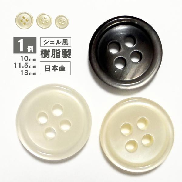 haoa 貝調ボタン 1個 単品 バラ売り 樹脂製 キングシェル 細フチタイプ KS1  日本製 シャツ Yシャツ 4つ穴 フロント 直径 10mm 11.5mm 13mm  白 黒