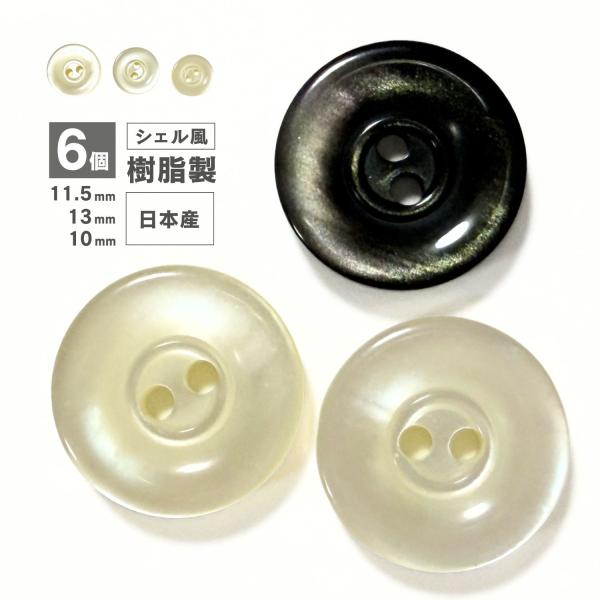 haoa 貝調ボタン 6個セット 樹脂製 キングシェル 日本製 丸フチタイプ シャツ Yシャツ 2つ穴 フロント 袖口 洋裁 洋服 手芸 直径 10mm 11.5mm 13mm  白 黒