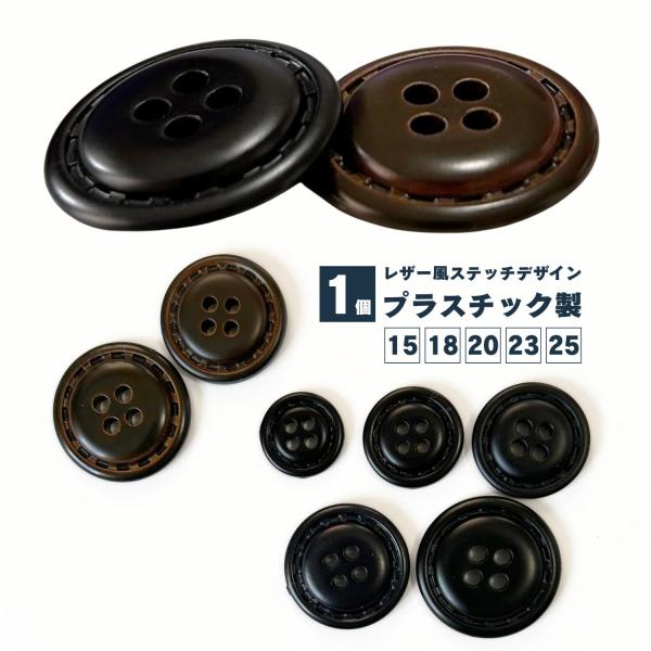 haoa ボタン 1個 単品 バラ 直径 15mm 18mm 20mm 23mm 25mm レザー調 四つ穴 ボタン レザー風 ステッチ風 樹脂 プラボタン プラスチック スーツ コート 四つ穴