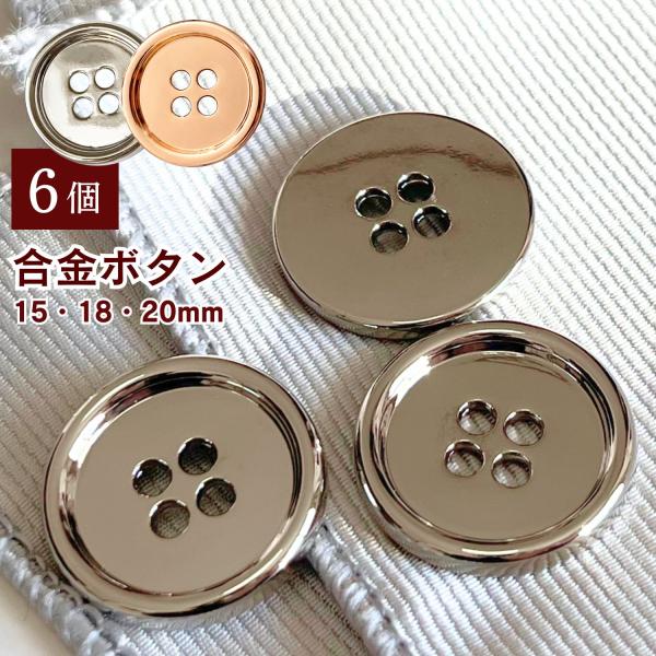 haoa ボタン 6個セット 直径 20mm 18mm 15mm 4つ穴ボタン 金属ボタン