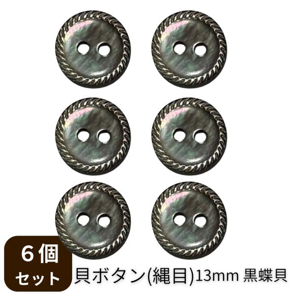 haoa 貝ボタン 6個セット 定番 黒蝶貝 丸型(定番 縄目) 日本製 シャツ Yシャツ 2つ穴 フロント 袖口 洋裁 洋服 手芸 クラフト 直径  00220 2穴13mm 黒
