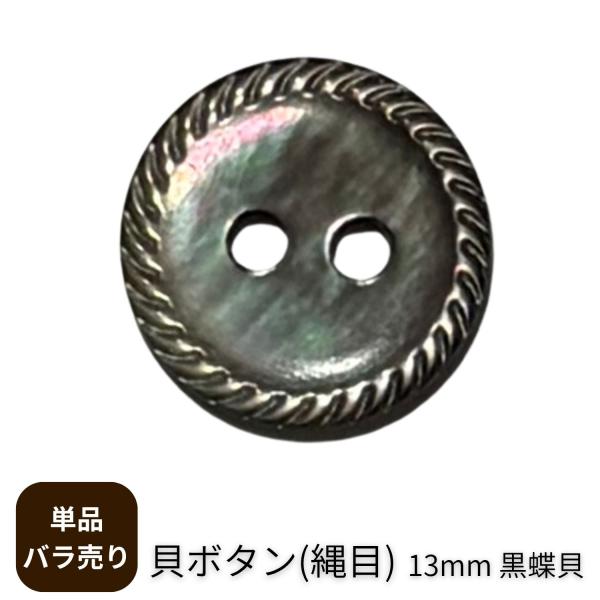 haoa 貝ボタン 1個 単品 バラ売り 定番 黒蝶貝 丸型(定番 縄目) 日本製 シャツ Yシャツ 2つ穴 フロント 袖口 洋裁 洋服 手芸 クラフト 直径  00220 2穴13mm 黒