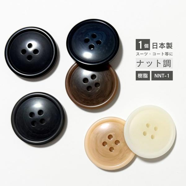 haoa ボタン スーツ用 コート用 ナット調  1個 単品 バラ売り 樹脂製 NNT-1 日本製 4つ穴 フロント 袖口 洋裁 洋服 手芸 クラフト 直径 18mm 20mm 23mm 25mm
