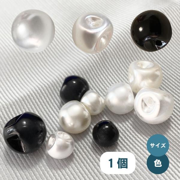 [ボタン 1個 単品(バラ売り)]プラスティック製のパール調ボタン。ジャケットやシャツ、パンツなどの洋服につけたり、既存の洋服のアレンジボタン、替ボタンとしてお使いいただくこともできます。上品な光沢感。コロンとした丸いパール風の形に縫い付け...