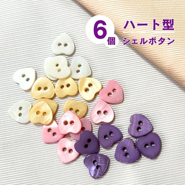 haoa ハートの貝ボタン  6個セット 二つ穴 シャツ ワンピース ブラウス 洋裁 洋服 手芸 クラフト 直径12mm