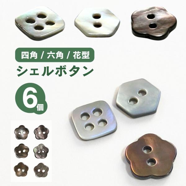 haoa 貝ボタン  6個セット 四角形 六角形 花型 シャツ ワンピース ブラウス 洋裁 洋服 手芸 クラフト 天然貝 シェルボタン 釦 ぼたん 直径11.5mm