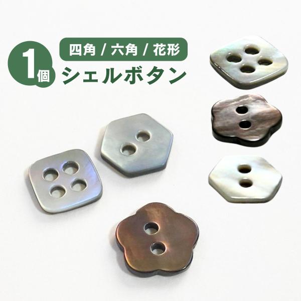 商品仕様色:貝素材の色メイン素材: 天然貝サイズ：直径　11.5mm　厚み1~1.3mm 重さ：（四角）0.26g/個、 （ 六角）0.36g/個、 （花型）0.36g/個個数：1個特徴：艶あり、二つ穴(六角・花型)、四つ穴(四角)洗濯:可...