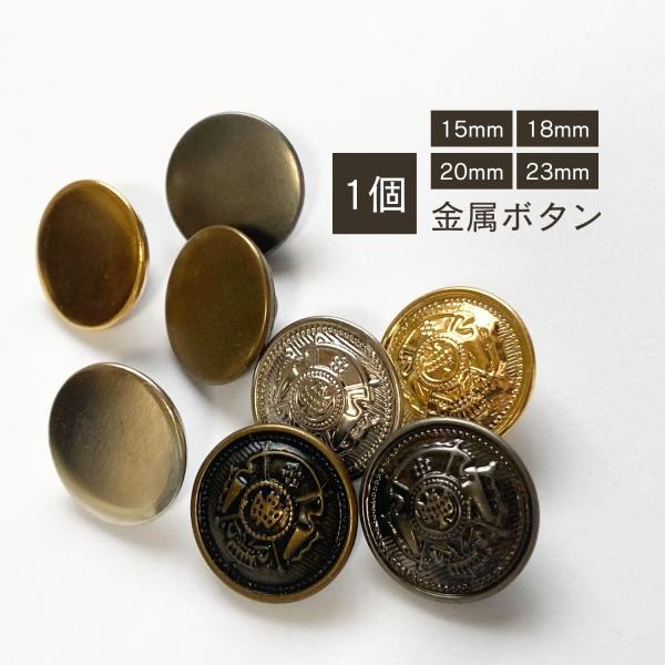 [バラ売り(1個)]カラーバリエーションがあり、シンプルなタイプ・エムブレム柄のあるタイプとデザインが豊富なメタルボタン。重さの感じは軽めです。表に穴のないデザインで根元は裏足つきになっています。ジャケット、コート、Gジャン、Gパン、制服、...