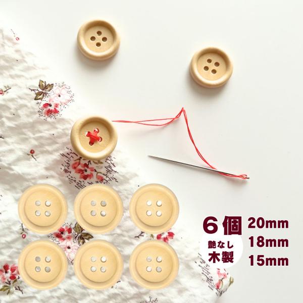 haoa 木製 ボタン 6個セット 直径15mm 18mm 20mm 4つ穴ボタン 純木製 ジャケットボタン 艶なし 洋裁 洋服 手芸 クラフト ウッドボタン 釦 ぼたん ベージュ