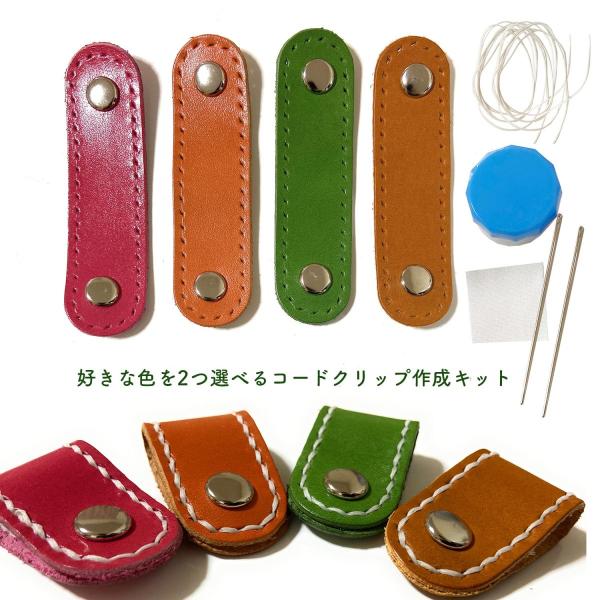 レザークラフト レザークラフトキット 手作りキット 工作キット ケーブルホルダー レザー コードホルダー 牛革 本革 色を選べる2個セット 革の手縫い練習