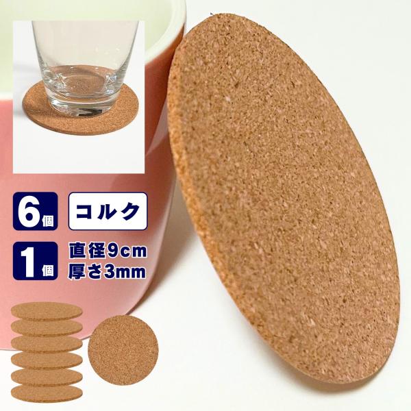 haoa コルクコースター 丸 おしゃれ コルク コースター 吸水性 耐熱性 グラス マグカップ 直径 9cm 厚さ 3mm 1個 6個 爆買