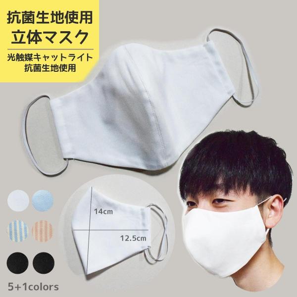布マスク 日本製 洗える 立体マスク UVマスク 男女兼用 抗菌生地 綿100% サイズ フリーサイズ 大きいサイズ サイズカスタム対応 オーダーメイドOK 爆買