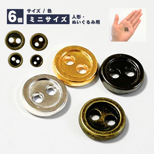 haoa ミニボタン 6個セット 人形用 ぬいぐるみ用 5mm 6mm 7mm 8mm 二つ穴 ゴールド シルバー アンティーク メタルブラック マスコット デコレーションパーツ
