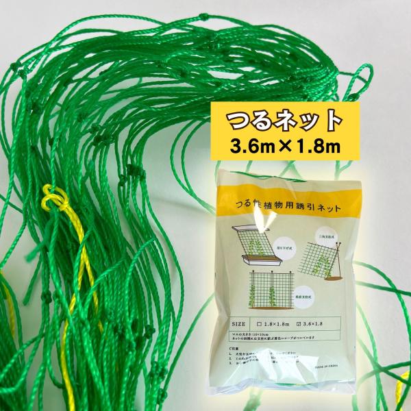 haoa 園芸ネット つるネット 誘引ネット 家庭菜園 野菜や花の誘引に 10cm角目 太糸 1.8m×3.6m グリーン