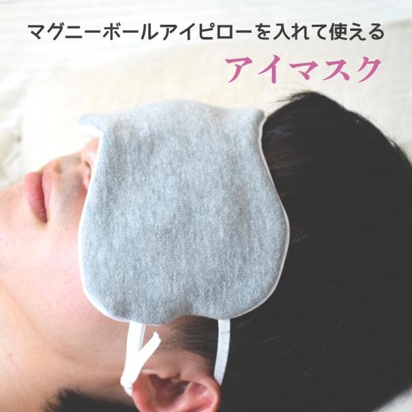 別売の半永久的に使えるレンチンのアイピロー＜レギュラーサイズ＞（高さ７cm、幅は18cm）を格納して使うアイマスク別売のアイピローはレンジで３０〜60秒温めて、お好みの温かさでお使いいただけます。※温めすぎに注意してお使いください。※ちょう...