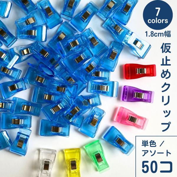 やや幅広めの1.8cm幅クリップが、同色/アソートで50個たっぷり入っています！好きな色をお選びいただけます！（例：パープルだけ50個、またはアソートで赤とピンクだけ25個ずつ、のように） 書類整理などの文房具用クリップとしてカラフルなかわ...