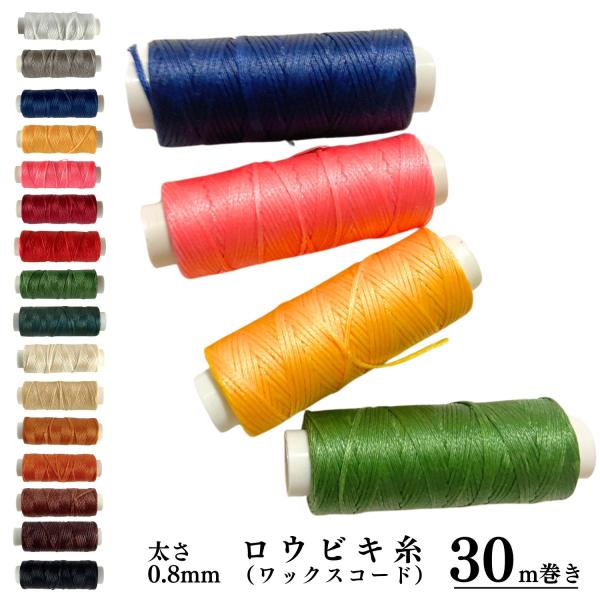 haoa レザークラフト 手縫糸 30ｍ 1巻 ロウビキ糸  蝋引き糸 ロウ引き糸  糸  ワックスコード シニュー糸 マクラメ