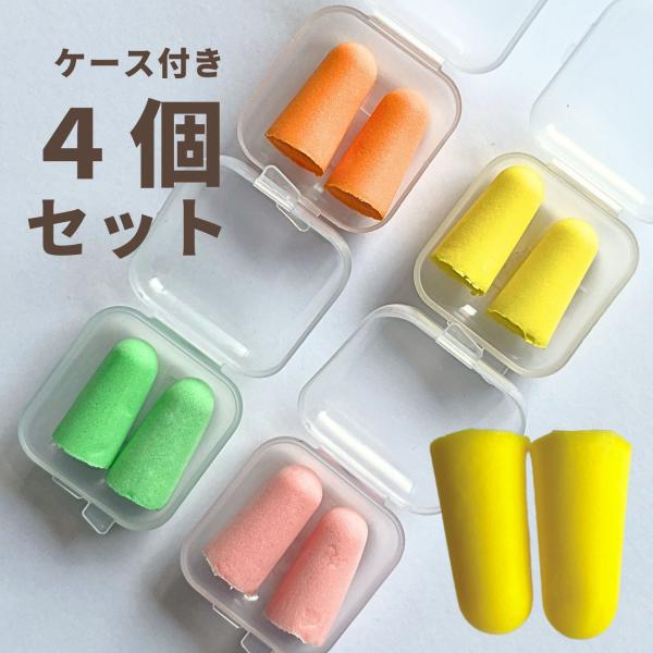 ４個セット！ガシガシ使える耳栓ケース付き【可愛いカラー】4カラーからお選びいただけます。オレンジ、ピンク、グリーン、イエローのカラーバリエーション【厳選したサイズ】大きすぎない厳選した長さ2.5cm 直径1.2cmのサイズで、耳に心地よくフ...