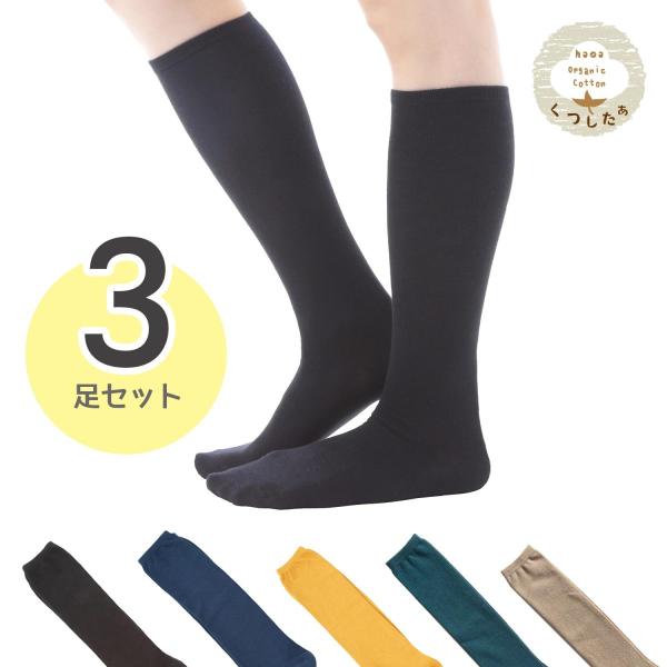 ハイソックス レディース 黒 靴下 3足セット オーガニックコットン100% 無地 くつ下 くつした 日本製 膝下 爆買