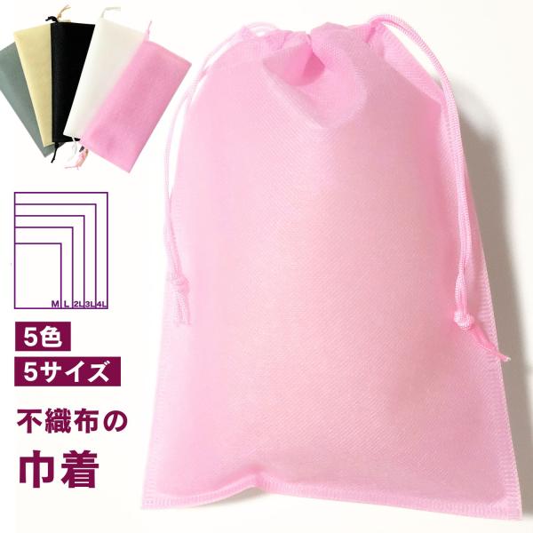 商品説明Mサイズ（20×28cm）から4Lサイズ（40×50cm）まで、バスタオル数枚が入る大きめサイズから靴下などが入る小さめサイズまで、5種類のサイズからお選びいただけます。不織布の巾着袋なので、衣類から野菜等まで色々なものの収納・持ち...