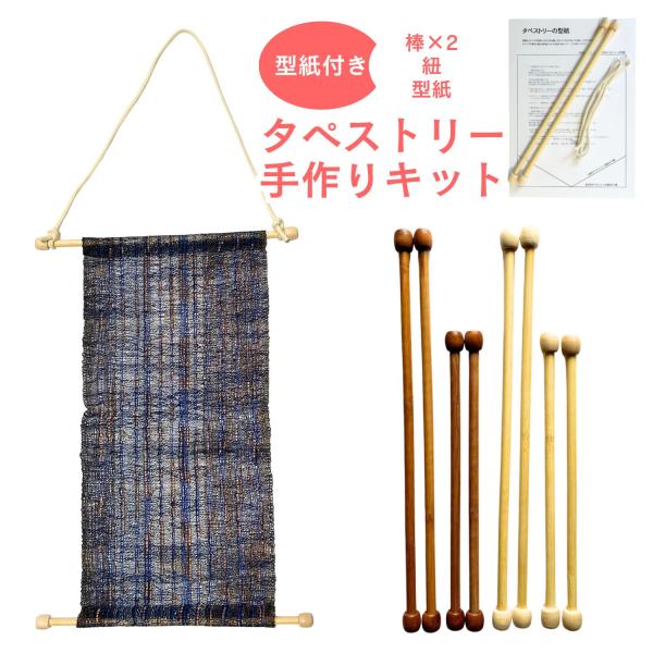 お気に入りの布をつかってミニタペストリーを作りたい場合にご利用いただける制作キットです。ミニサイズのタペストリー棒なので、例えばお気に入りのハンカチ、布の端切れなどを使ってタペストリーを作ることができます。お洋服やお着物などを記念にとってお...