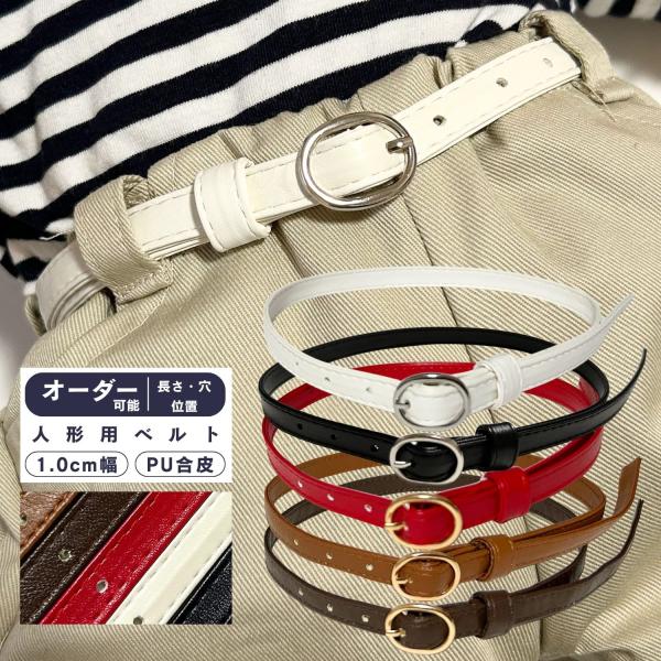キーワードベルト 革ベルト ぬいぐるみ用 人形用ベルト 素体 オーダーメイド商品仕様商品：ぬいぐるみのベルト素材：PU合皮　1cm幅テープ　金属バックルカラー　革テープ:ブラック、ホワイト、レッド、ブラウン、ダークブラウンバックル:ゴールド...