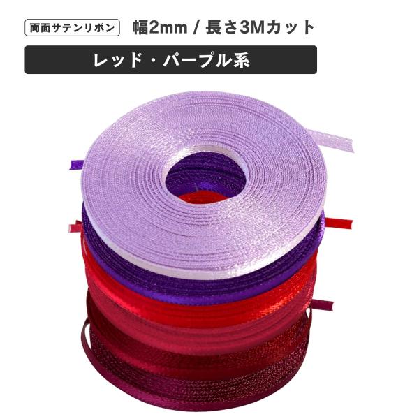 商品仕様素材:ポリエステル幅：2mm長さ：3mカット重さ：11g生産国:中国洗濯：可能用途手作りのドール服、人形、熊、ぬいぐるみ、その他DIYの材料として。20cmドールのような小さなお人形の装飾・ドール服作りにもぴったりな細幅リボン。その...