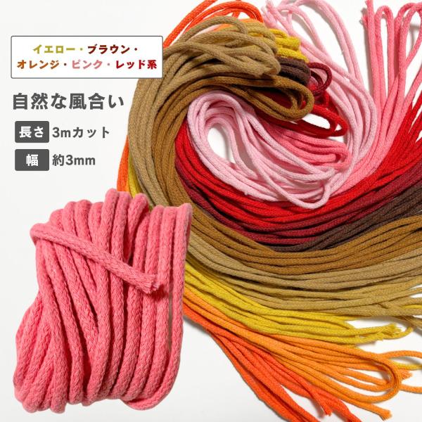 haoa 自然な風合いの丸紐 ロープ 約3mm幅 3mカット販売  綿ポリエステル混 スラブ糸 マクラメ ひも  イエロー・ブラウン・オレンジ・ピンクレッド系