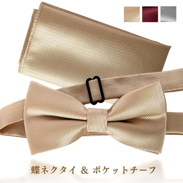 シンプルで非常に使い易い蝶ネクタイ。素材が織り柄入りで高級感があります。 同じ素材で四角いチーフがセットになっていますのでポケットチーフとしてお使いいただけます。 シワや摩耗に強いポリエステル100％素材です。 長さ調節でき、フック式で着脱...