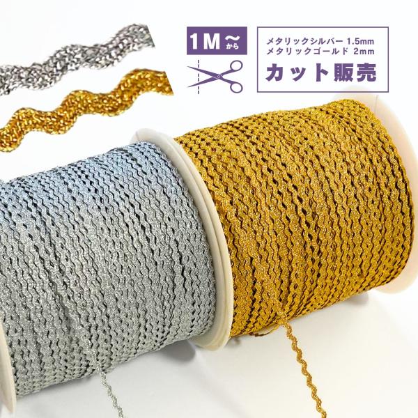 haoa カット販売 山道テープ 波 細幅 メタリックゴールド 2mm メタリックシルバー 1.5mm  金 銀 キラキラ ラメラメ