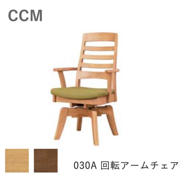 筑波産商 CCM4 030A 回転アームチェア 木部2色より選択 NA（ナチュラル