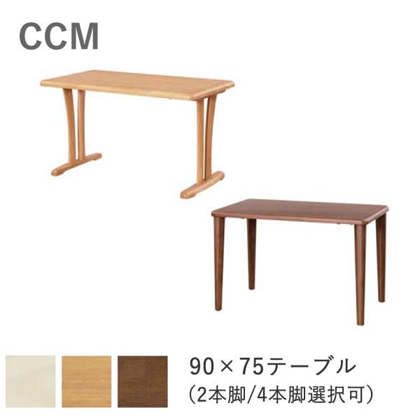 筑波産商 CCM4 幅90×奥行75cm ダイニングテーブル 3色より選択 NA 