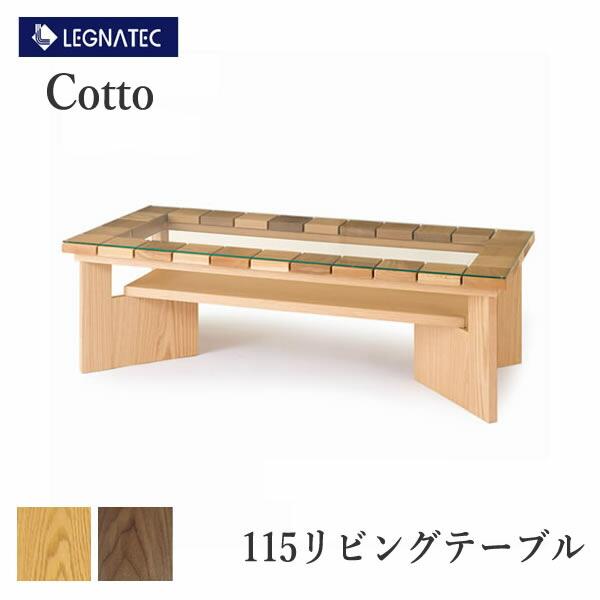 CLASSE Cotto（コット） 115コーヒーテーブル 素材選択 LEGNATEC