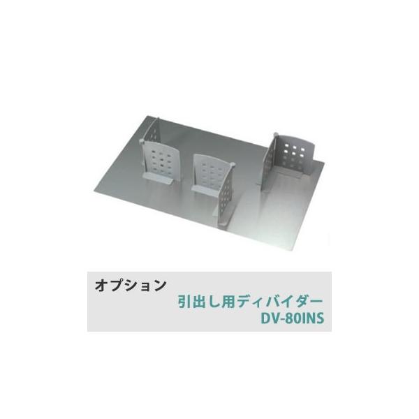 綾野製作所 オプション 引出し用ディバイダー（仕切り＆ステンレス底板