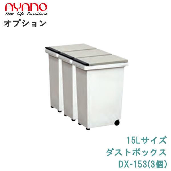 綾野製作所 オプション 15Lサイズ：ダストボックス DX-153（3個