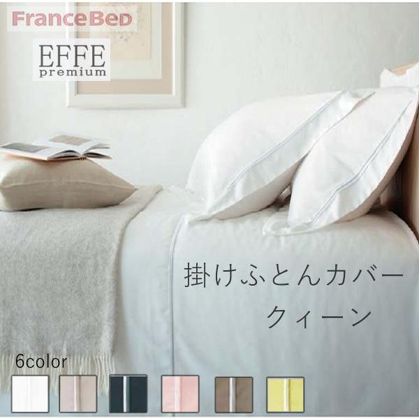 フランスベッド（FRANCEBED） エッフェプレミアム 掛けふとんカバー