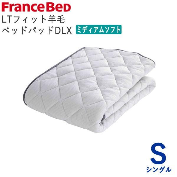 【新品】フランスベッドFranceBeD LTフィット 羊毛ベッドパッド フランスベッド（FRANCEBED） LTフィット羊毛ベッドパッド ミディアム