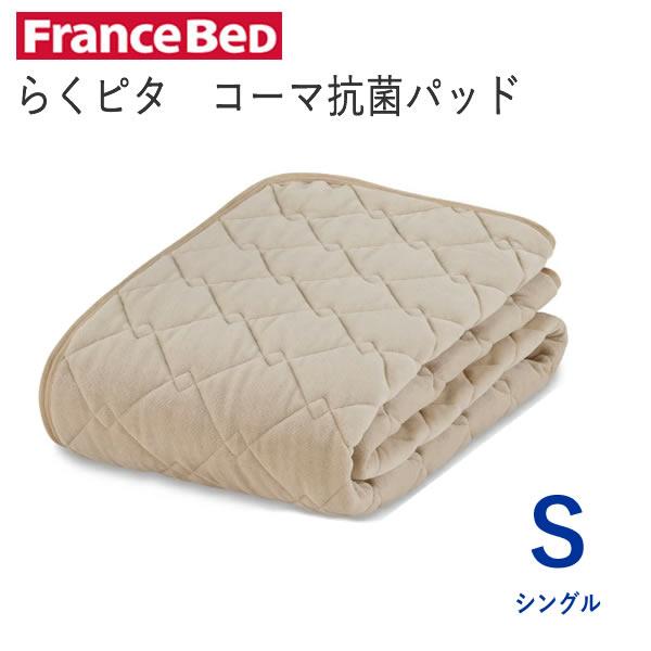 フランスベッド ベッドパッド らくピタ パイル抗菌パッド シングル S  