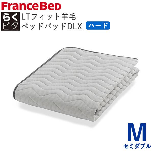 新品フランスベッド らくピタ LTフィット 羊毛 DLX セミダブル フランスベッド（FRANCEBED） らくピタLTフィット 羊毛ベッドパッドDLX