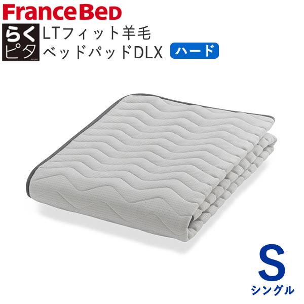 【美品】フランスベッド らくピタLTフィット 羊毛ベッドパッドDLX ハード S フランスベッド フランスベッド らくピタLTフィット 羊毛ベッド