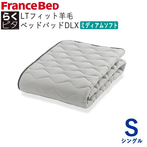 【美品】フランスベッド 羊毛ベッドパッドDLX（ミディアムソフト） フランスベッド（FRANCEBED） らくピタLTフィット 羊毛ベッドパッドDLX