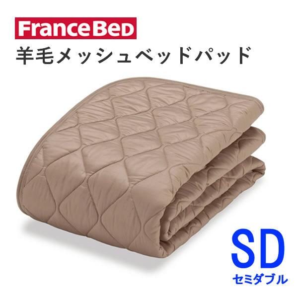お値下げ！フランスベッド　羊毛メッシュベッドパッド　M 洗える　セミダブル フランスベッド（FRANCEBED） 羊毛メッシュベッドパッド セミダブル M