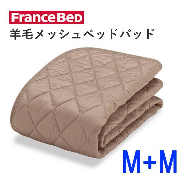 フランスベッド（FRANCEBED） 羊毛メッシュベッドパッド セミダブル＋