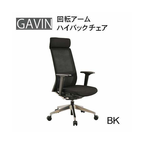 ギャビン デスクチェア 学習椅子 オフィスチェア パソコン用いす 作業椅子 PCチェア 回転アームハイバックチェア ハイバック 筑波産商