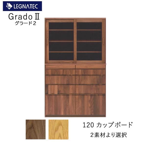 LEGNATEC レグナテック オーク 食器棚 カップボード ダイニングボード CLASSE グラード2 120カップボード オーク ウォールナット