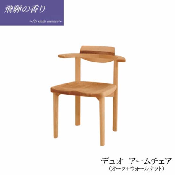 飛騨の香りデュオ アームチェアNAWNオークウォールナットほぼ新品（1脚）1/4 筑波産商 飛騨の香り デュオ アームチェア NA・WN オーク材+